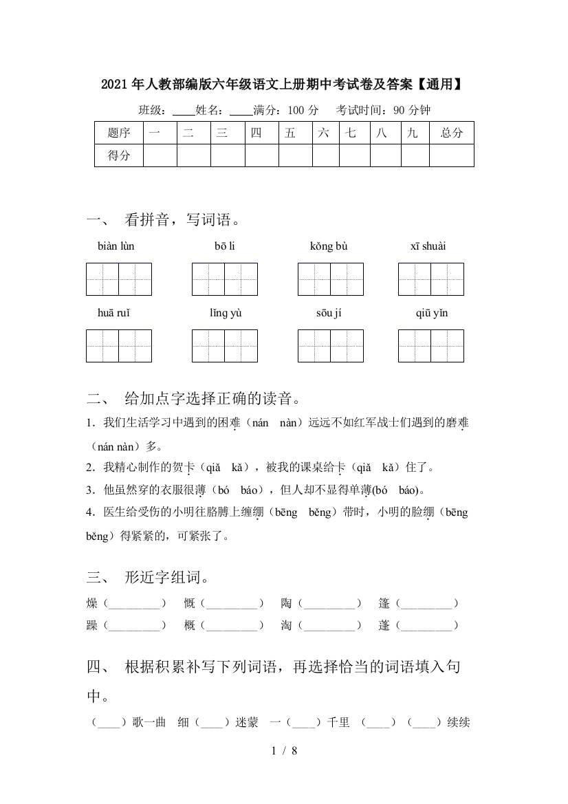 2021年人教部编版六年级语文上册期中考试卷及答案【通用】