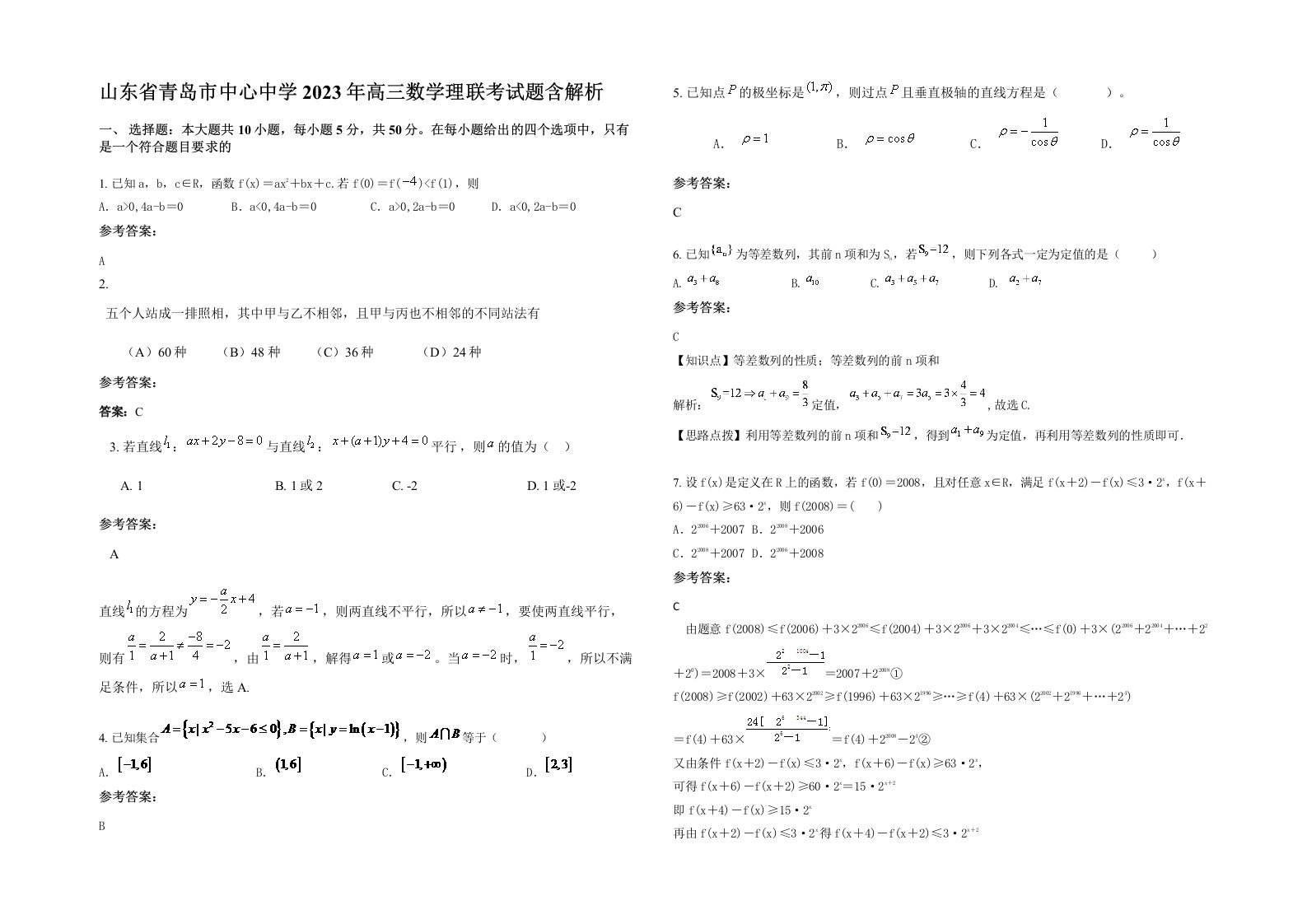 山东省青岛市中心中学2023年高三数学理联考试题含解析