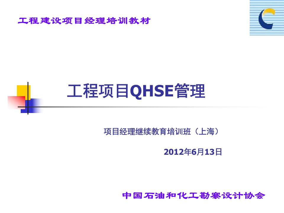 【课件】工程项目QHSE管理培训