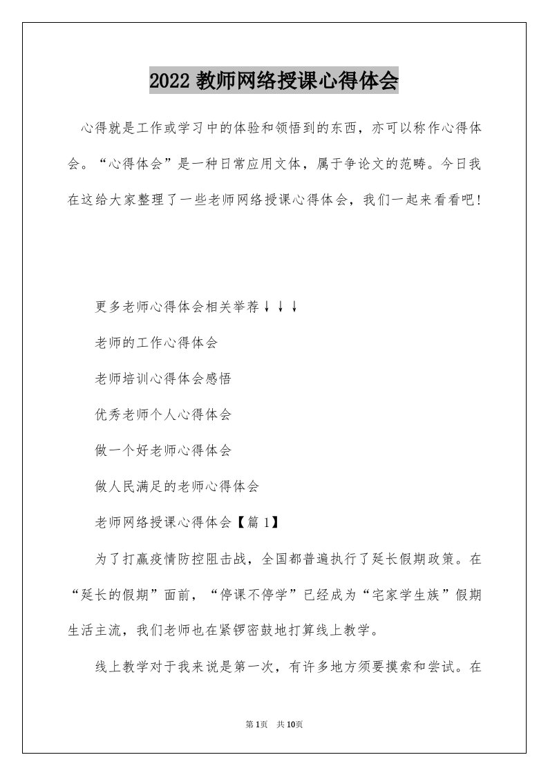 2022教师网络授课心得体会