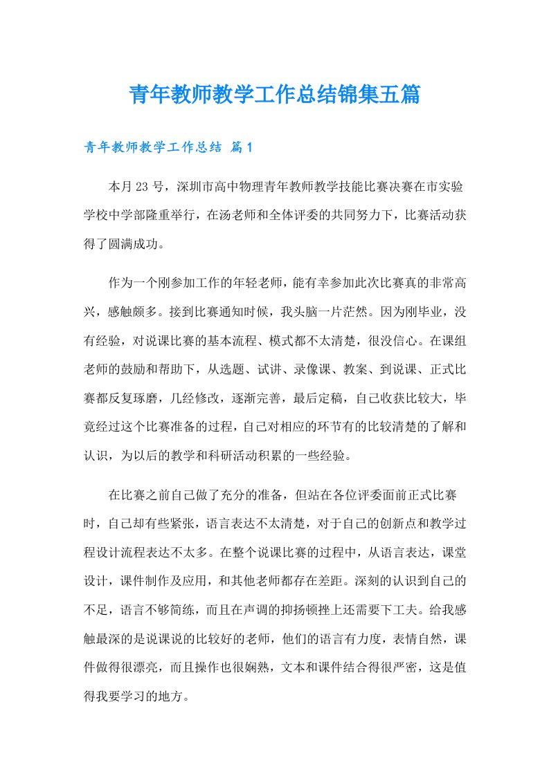 青年教师教学工作总结锦集五篇