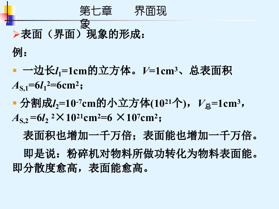 北京航空航天大学物理化学第七章界面现象