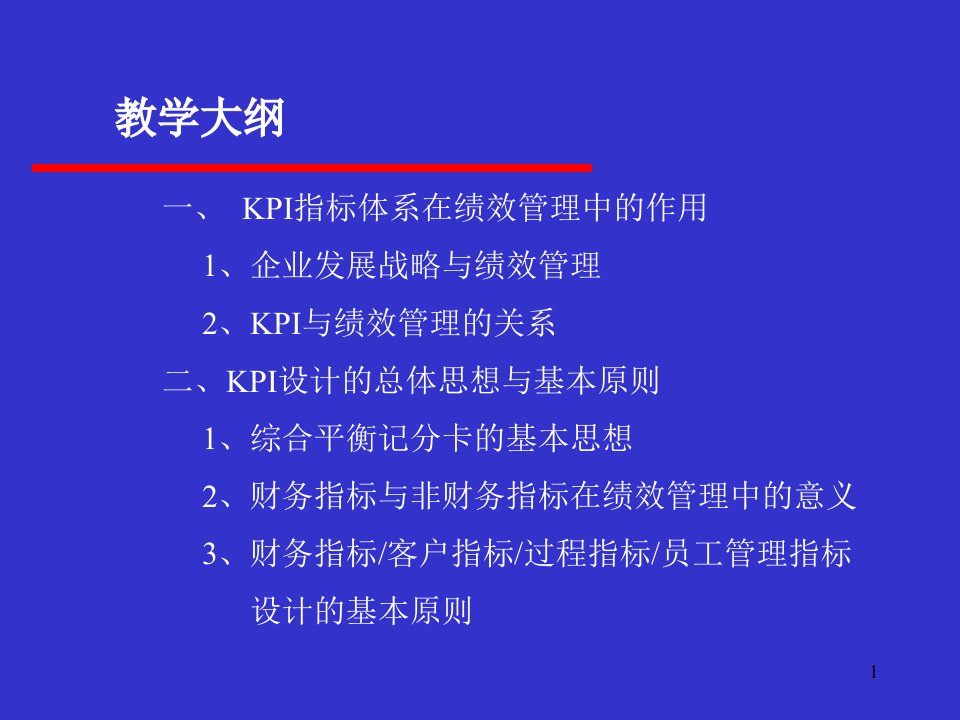 KPI设计思路与实施实践2