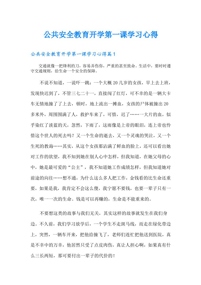 公共安全教育开学第一课学习心得