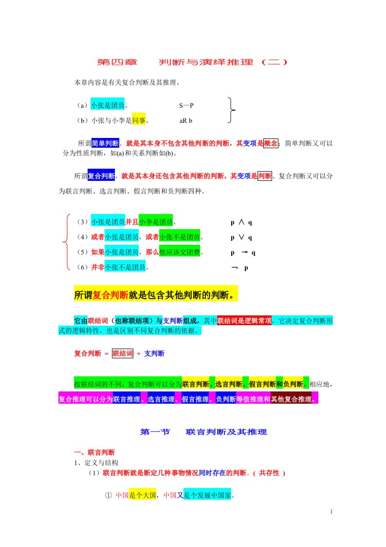 逻辑学基础判断与演绎推理（下）