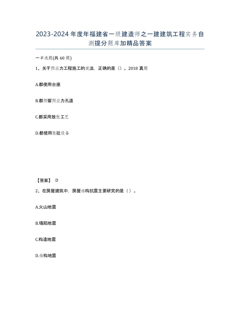 2023-2024年度年福建省一级建造师之一建建筑工程实务自测提分题库加答案