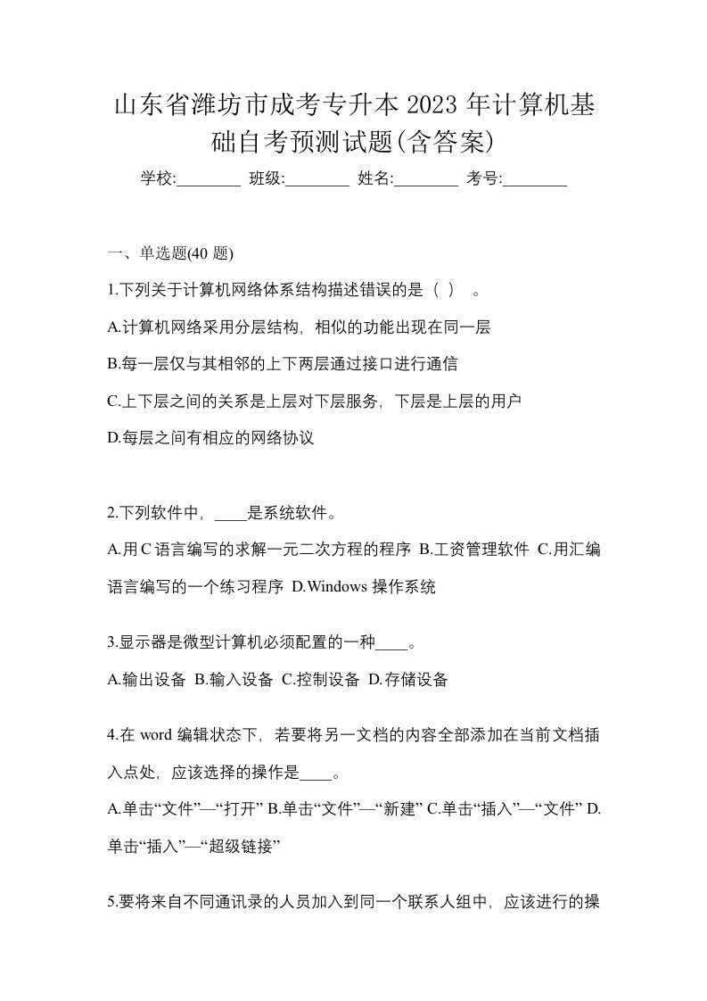 山东省潍坊市成考专升本2023年计算机基础自考预测试题含答案