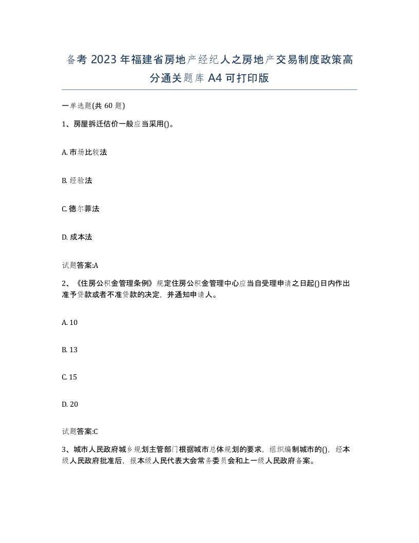 备考2023年福建省房地产经纪人之房地产交易制度政策高分通关题库A4可打印版