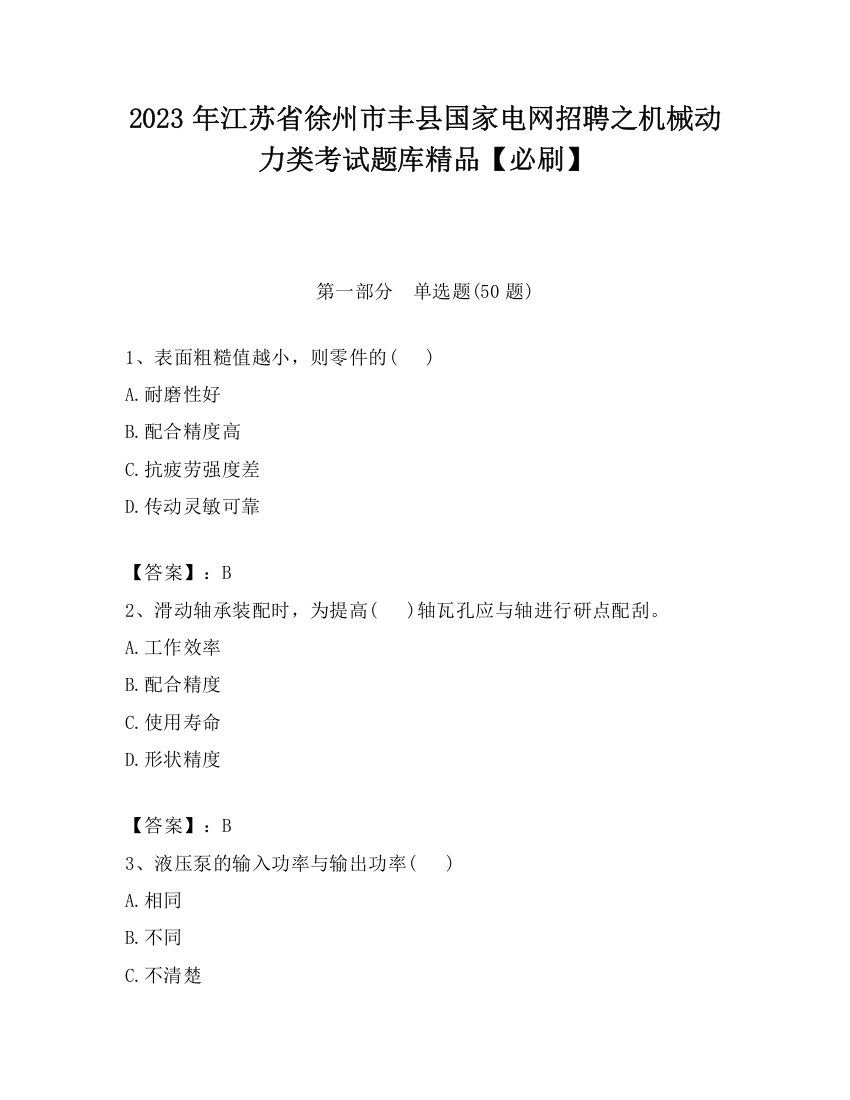 2023年江苏省徐州市丰县国家电网招聘之机械动力类考试题库精品【必刷】