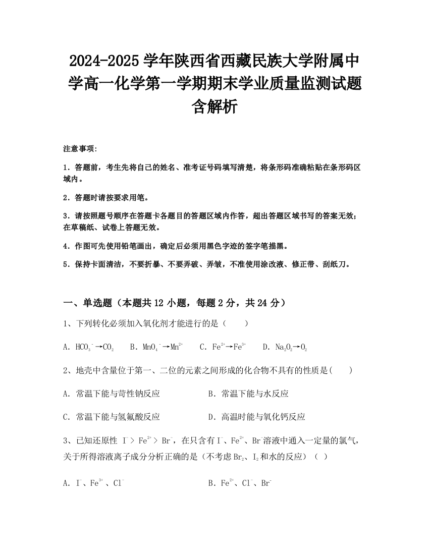 2024-2025学年陕西省西藏民族大学附属中学高一化学第一学期期末学业质量监测试题含解析