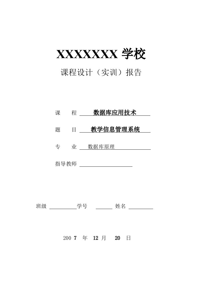 教师信息管理系统