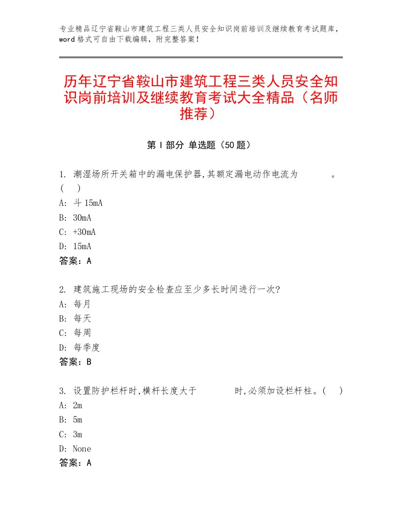 历年辽宁省鞍山市建筑工程三类人员安全知识岗前培训及继续教育考试大全精品（名师推荐）