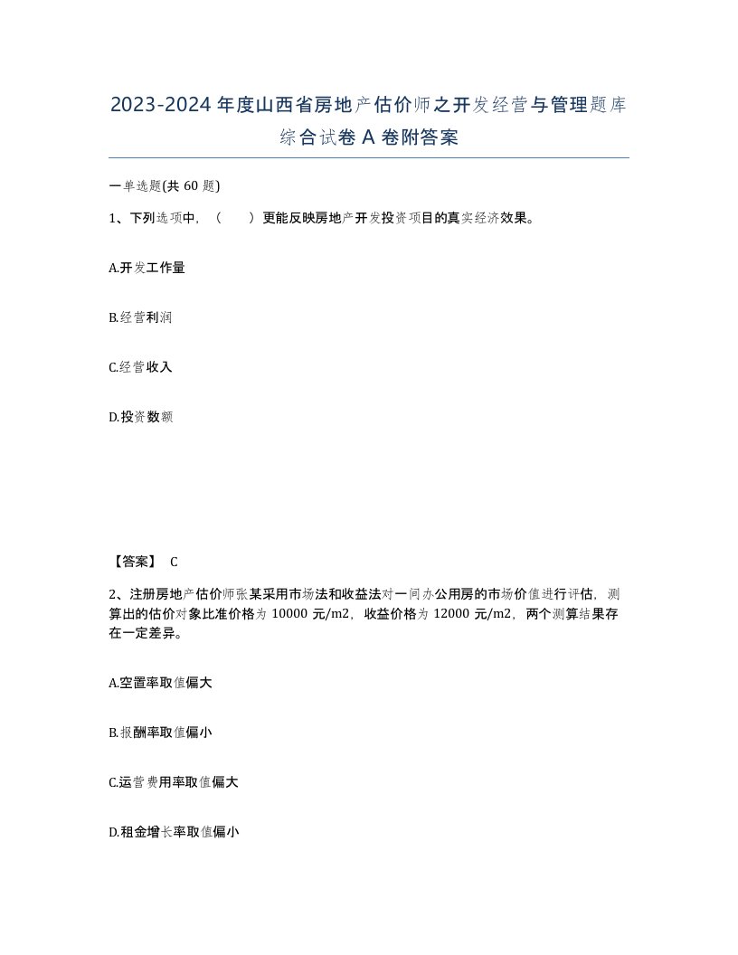 2023-2024年度山西省房地产估价师之开发经营与管理题库综合试卷A卷附答案