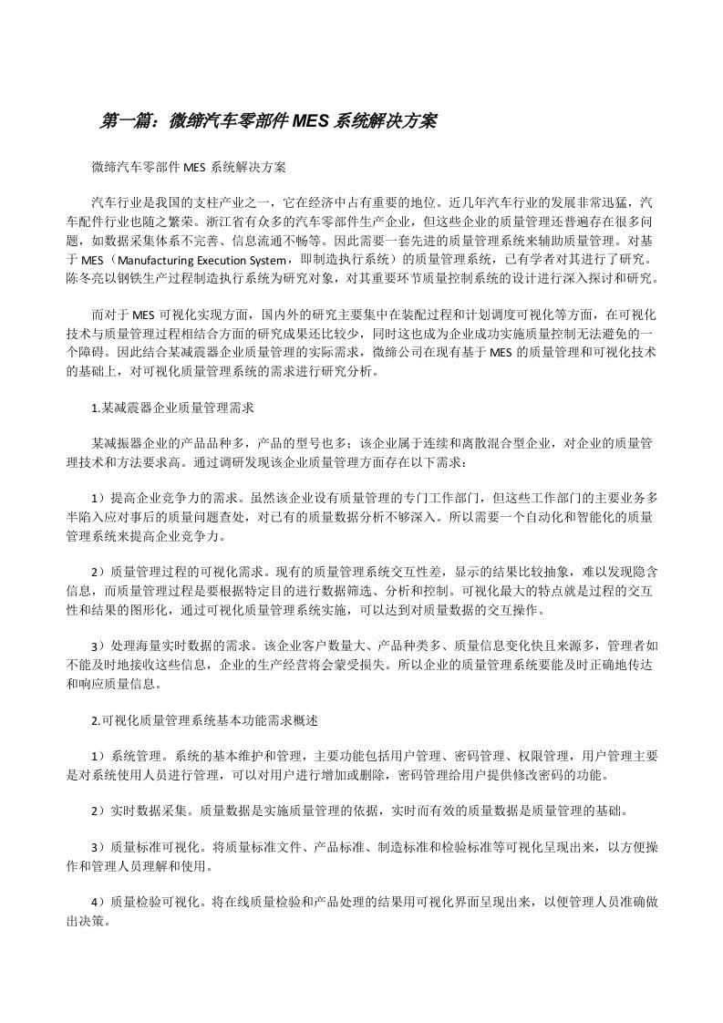 微缔汽车零部件MES系统解决方案[修改版]