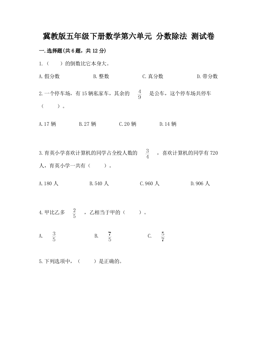 冀教版五年级下册数学第六单元-分数除法-测试卷含完整答案【各地真题】