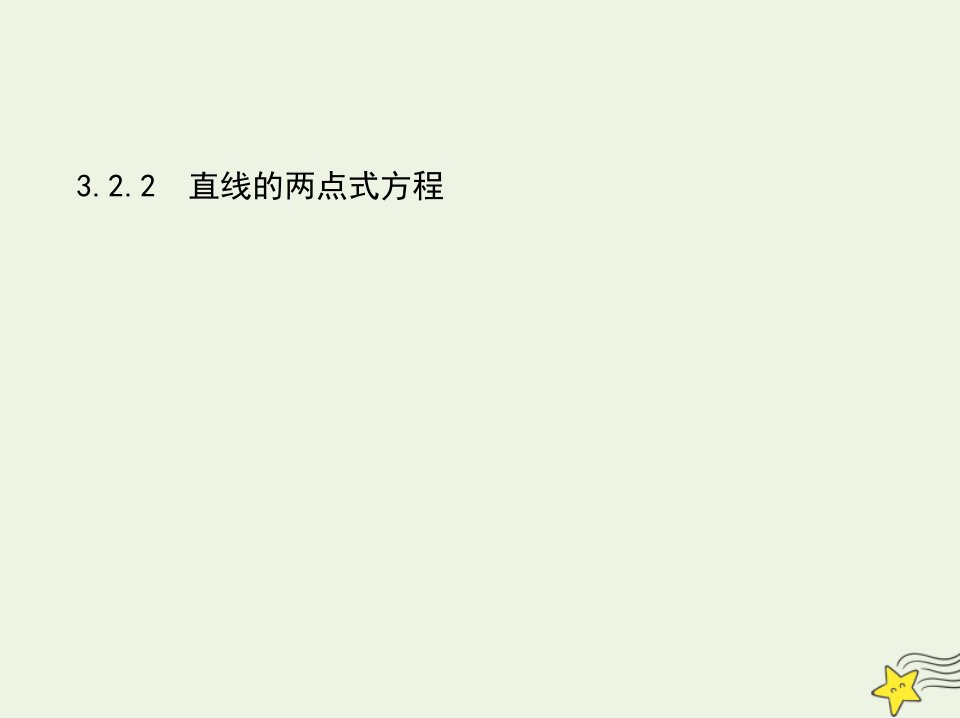 2022版高中数学第三章直线与方程2.2直线的两点式方程课件新人教A版必修2