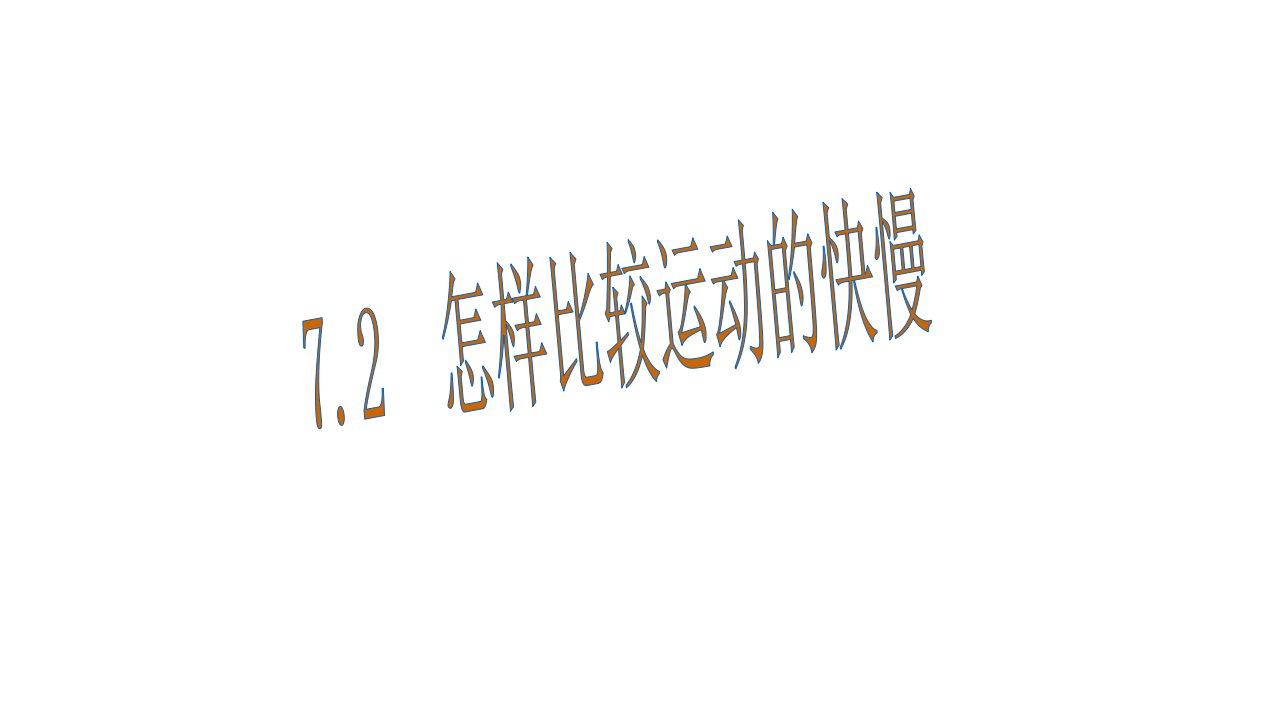 【沪粤版】2018年春物理八年级下册7.2-怎样比较运动的快慢