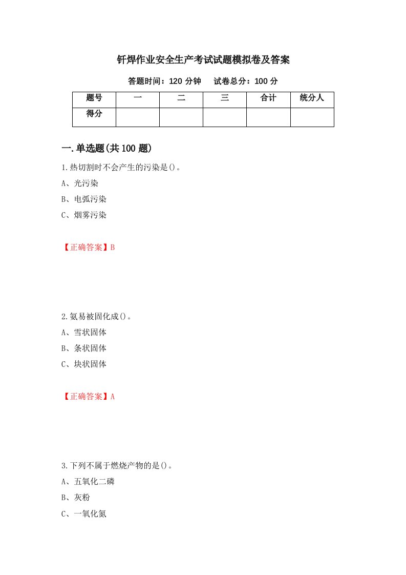 钎焊作业安全生产考试试题模拟卷及答案第45次