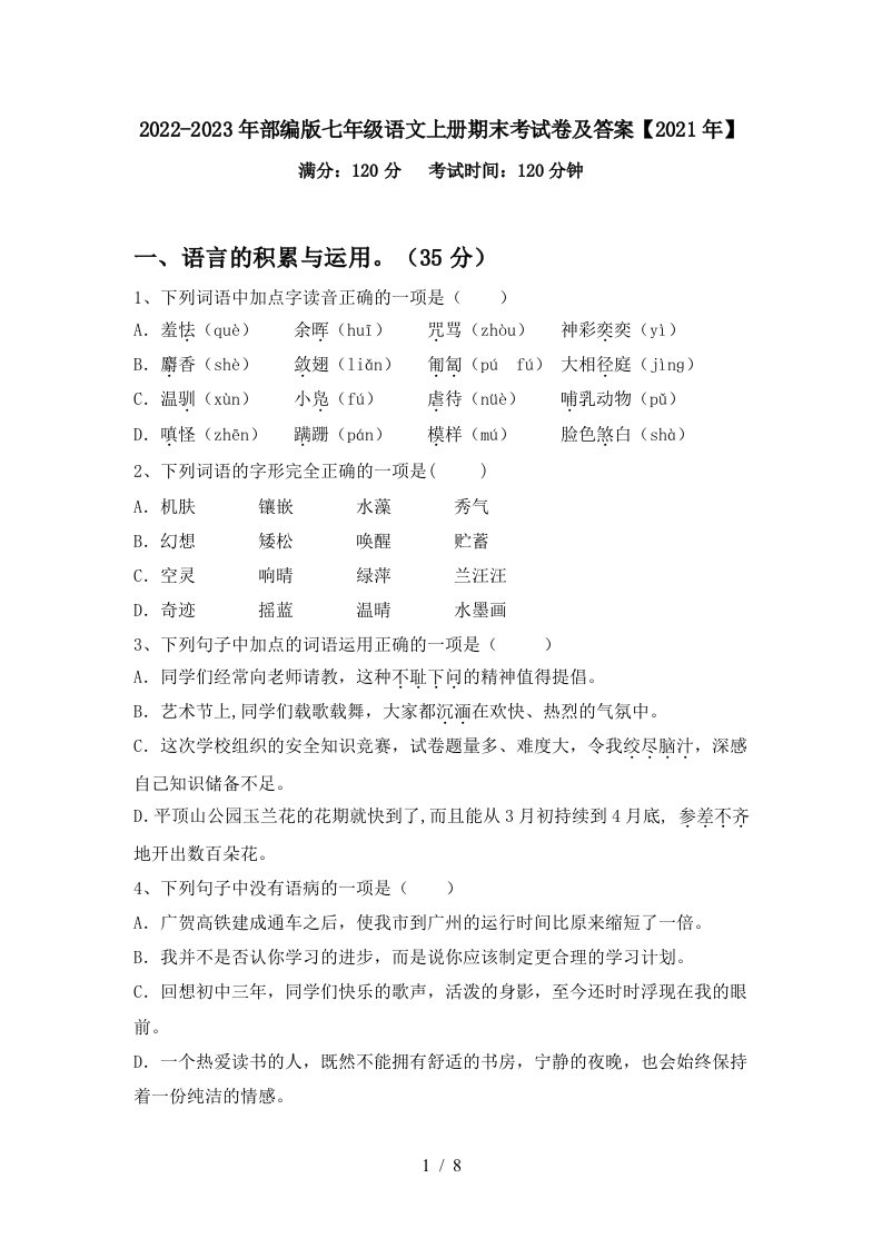 2022-2023年部编版七年级语文上册期末考试卷及答案【2021年】