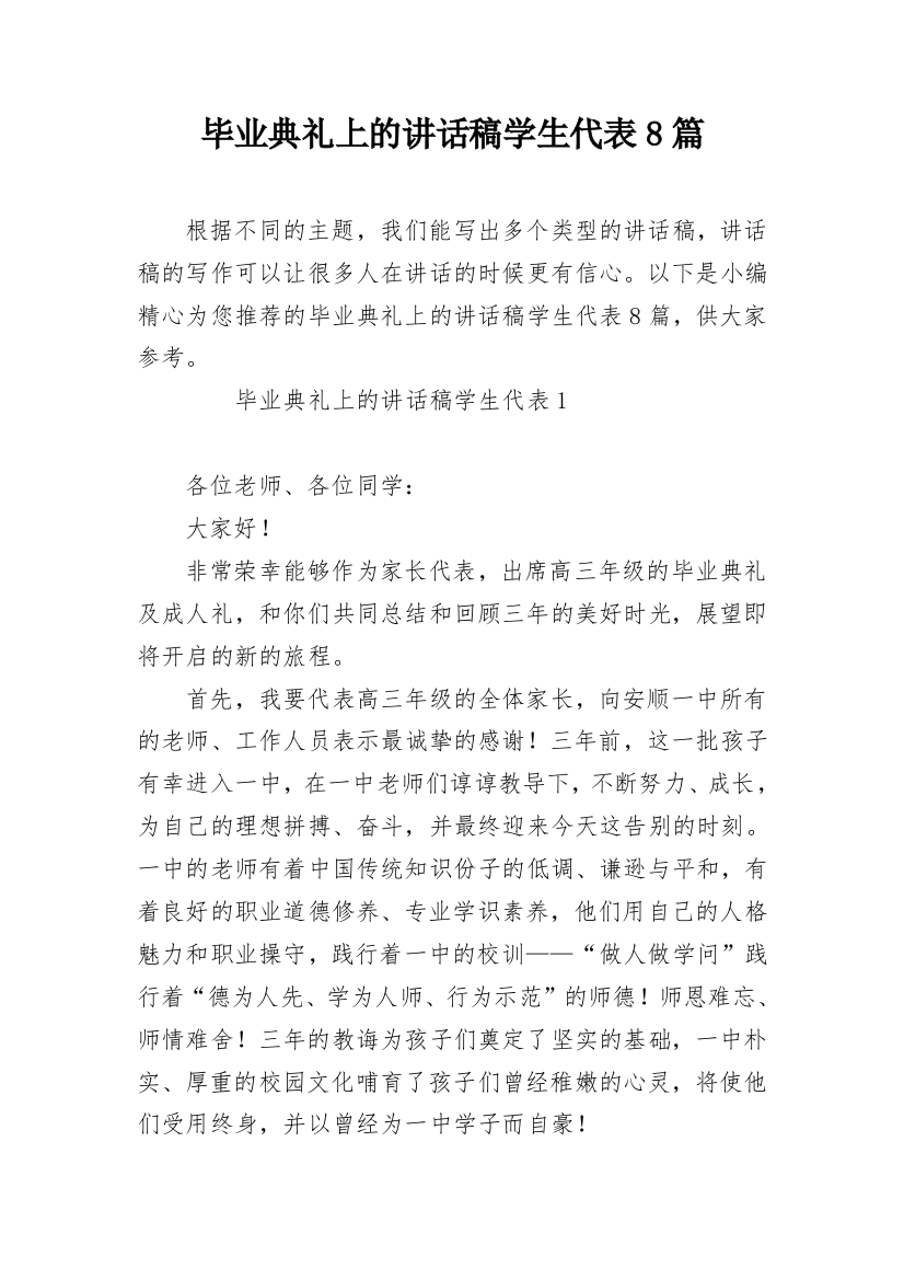 毕业典礼上的讲话稿学生代表8篇