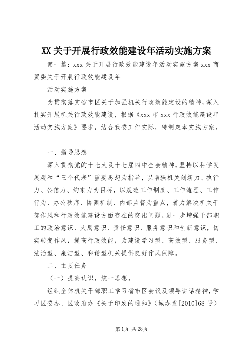 XX关于开展行政效能建设年活动实施方案