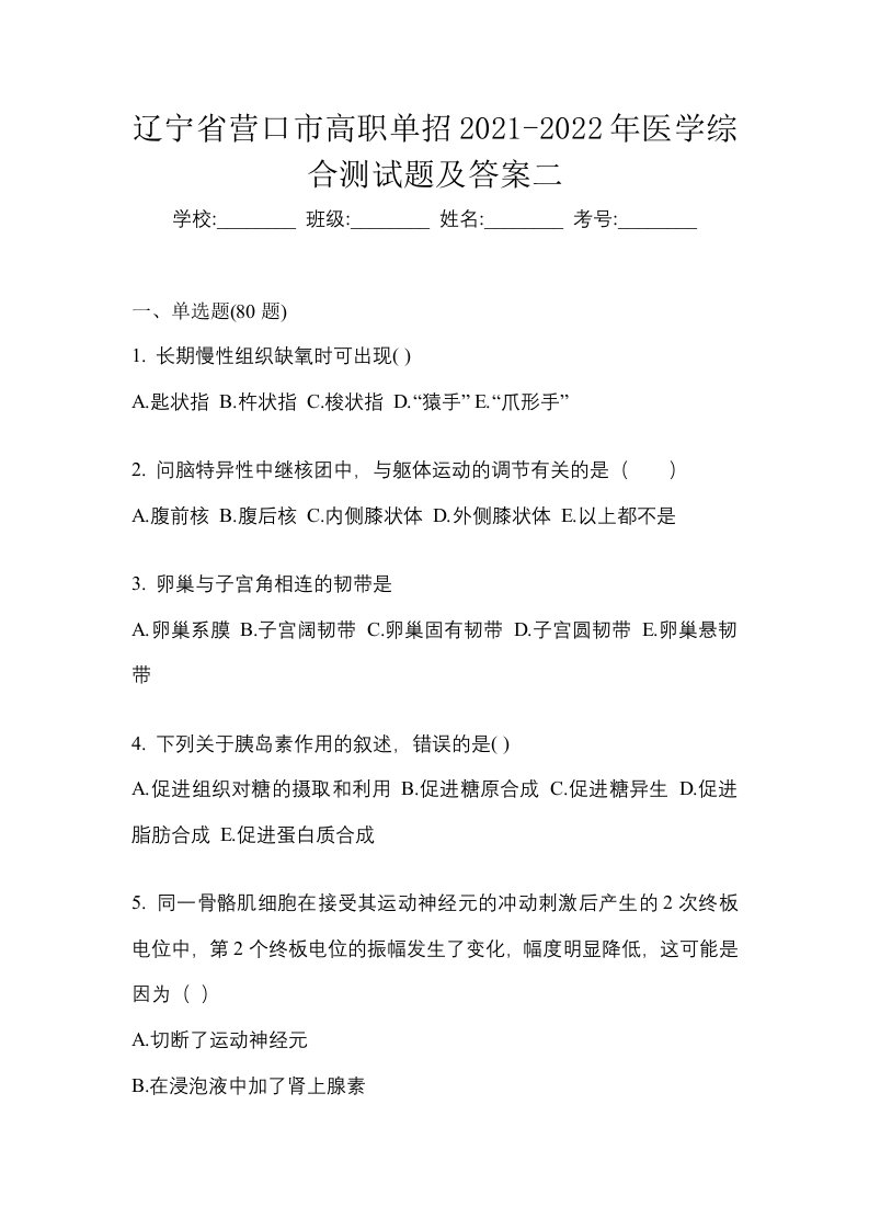 辽宁省营口市高职单招2021-2022年医学综合测试题及答案二