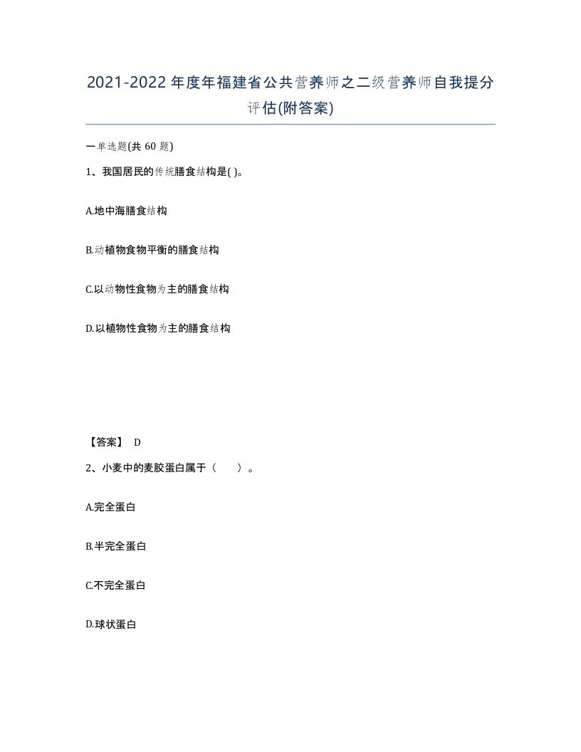 2021-2022年度年福建省公共营养师之二级营养师自我提分评估附答案