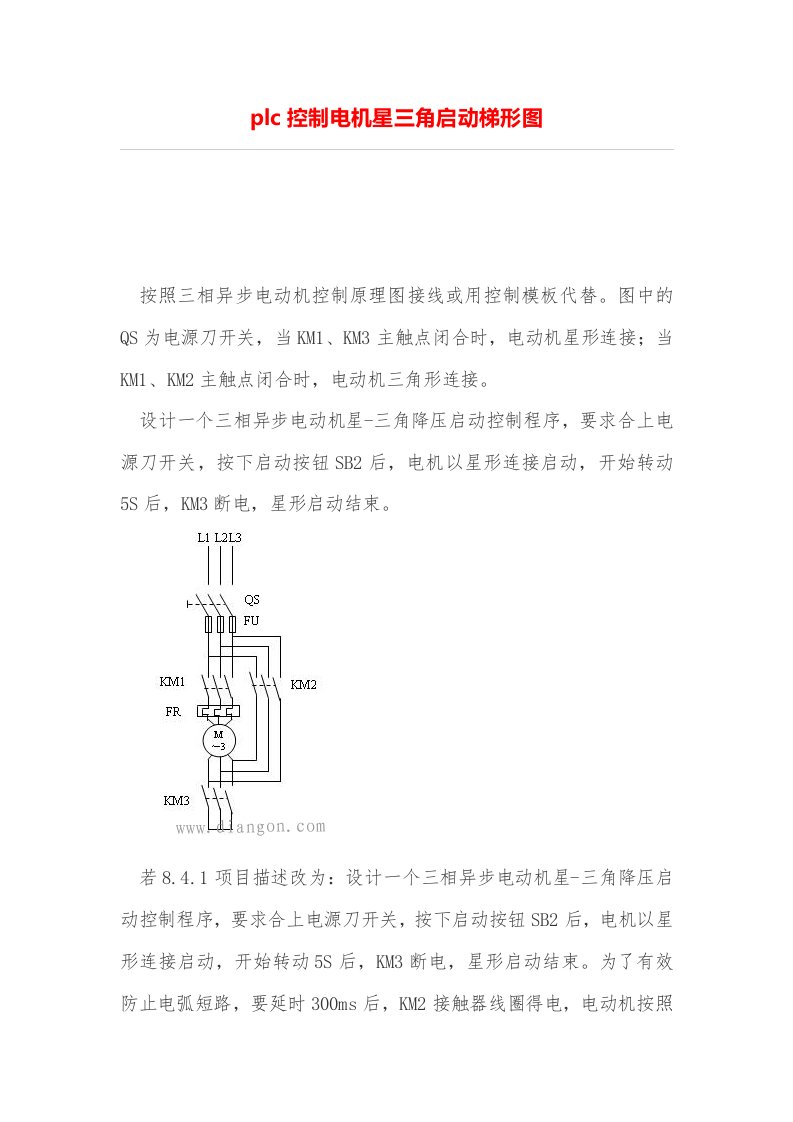 plc控制电机星三角启动梯形图