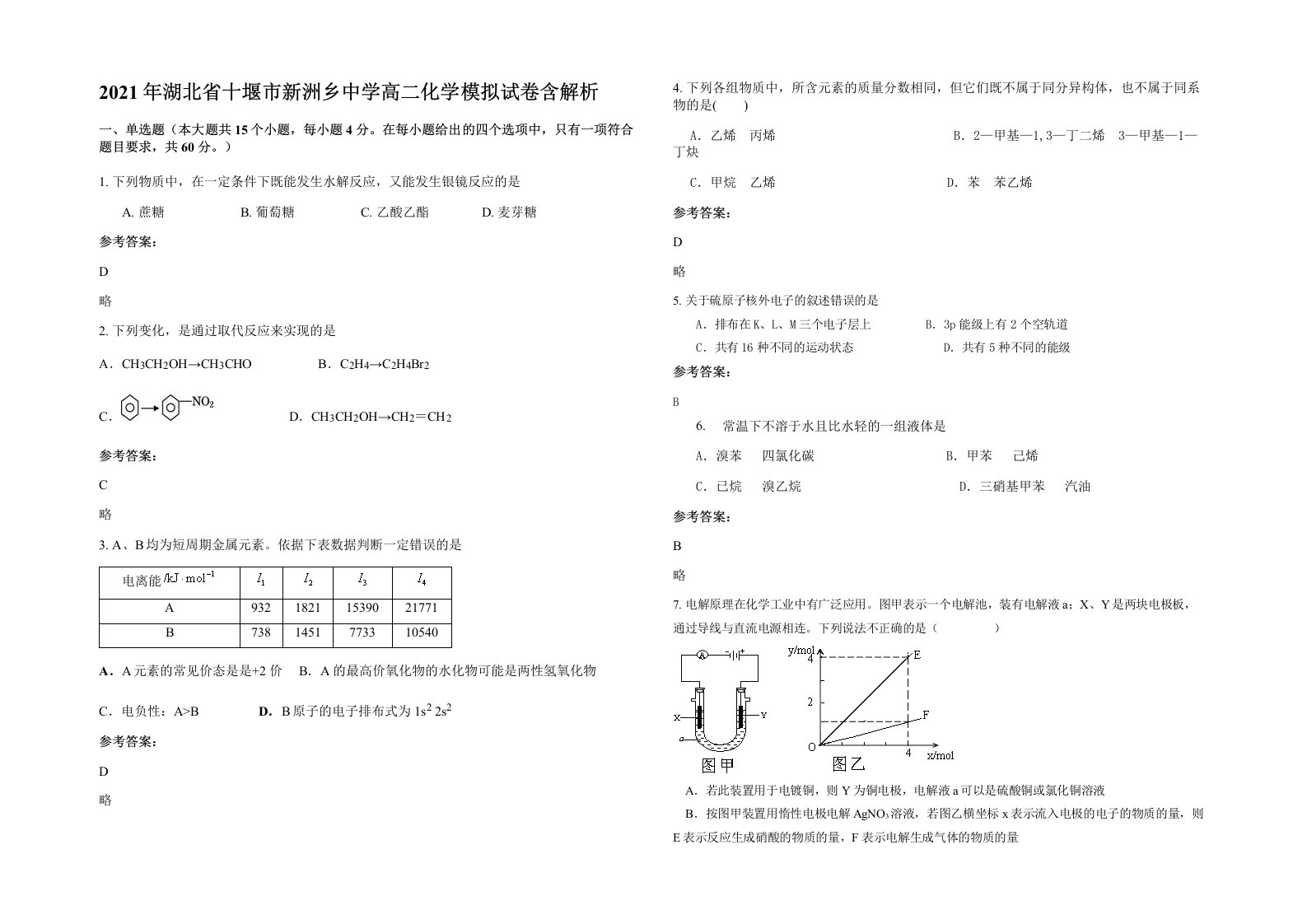 2021年湖北省十堰市新洲乡中学高二化学模拟试卷含解析