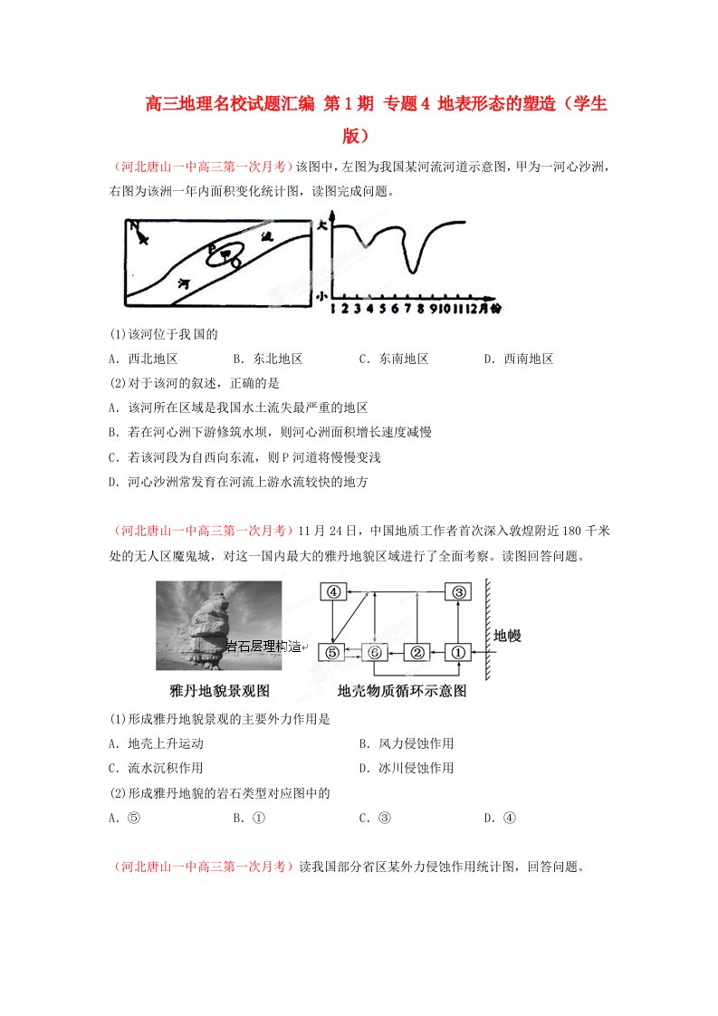 高三地理名校试题汇编