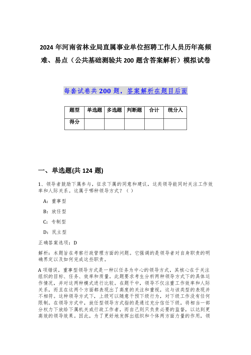 2024年河南省林业局直属事业单位招聘工作人员历年高频难、易点（公共基础测验共200题含答案解析）模拟试卷