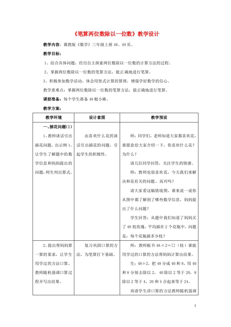 2023三年级数学上册四两三位数除以一位数2两位数除以一位数第1课时两位数除以一位数无余数教案冀教版