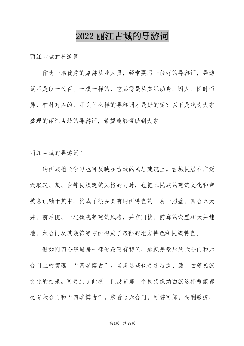 2022丽江古城的导游词_7