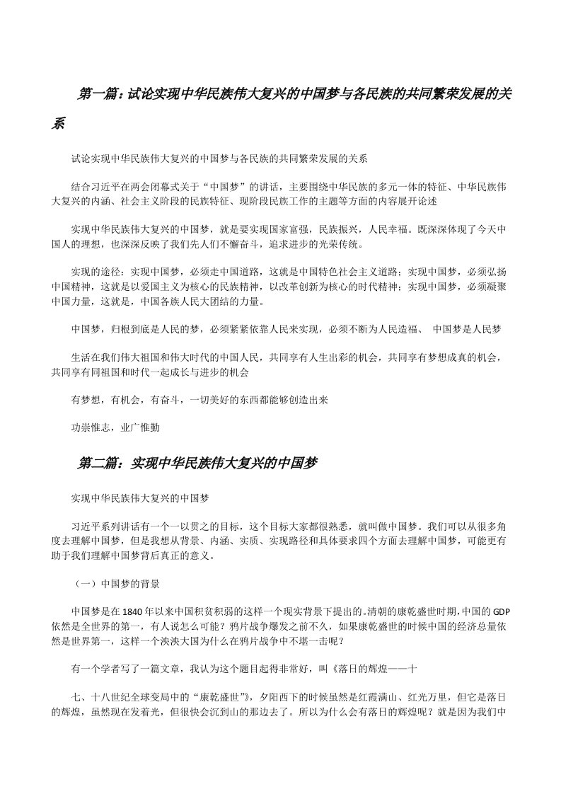 试论实现中华民族伟大复兴的中国梦与各民族的共同繁荣发展的关系[修改版]