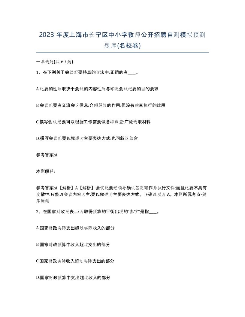 2023年度上海市长宁区中小学教师公开招聘自测模拟预测题库名校卷