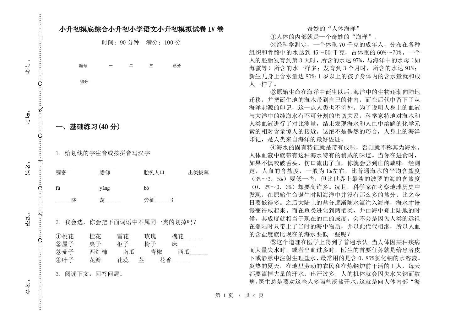 小升初摸底综合小升初小学语文小升初模拟试卷IV卷