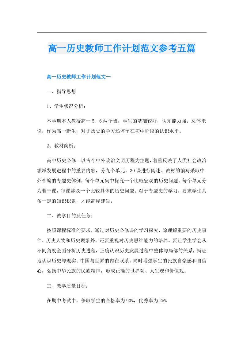 高一历史教师工作计划范文参考五篇