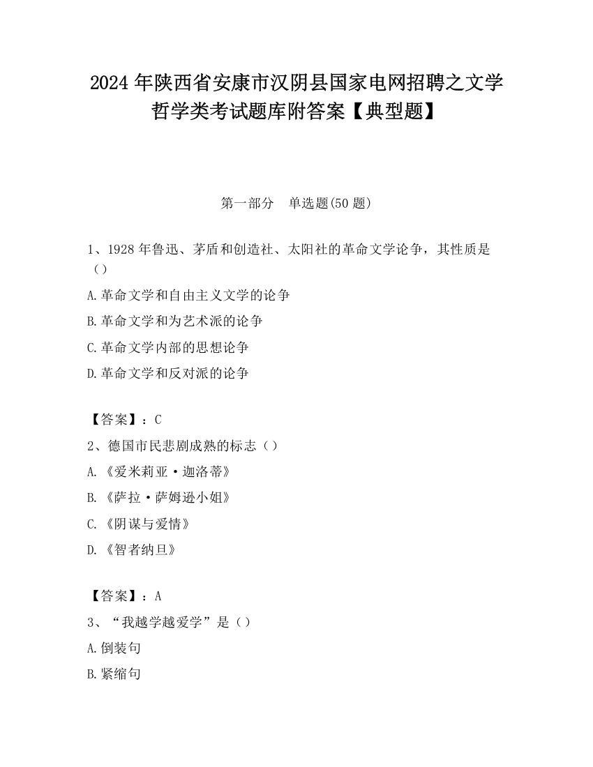 2024年陕西省安康市汉阴县国家电网招聘之文学哲学类考试题库附答案【典型题】