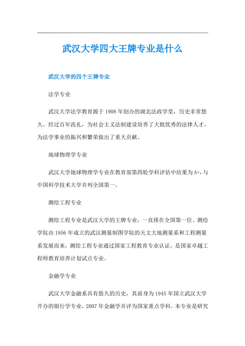 武汉大学四大王牌专业是什么