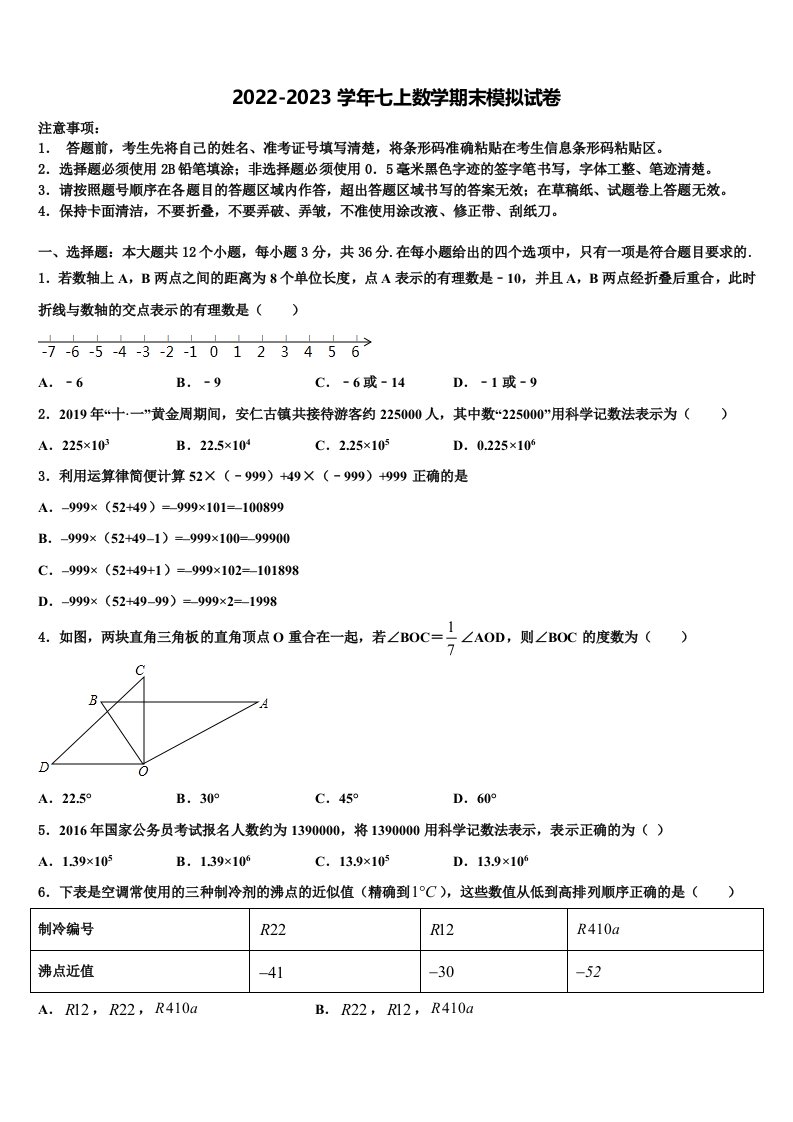 2022年河南省信阳罗山县联考数学七年级第一学期期末质量跟踪监视模拟试题含解析