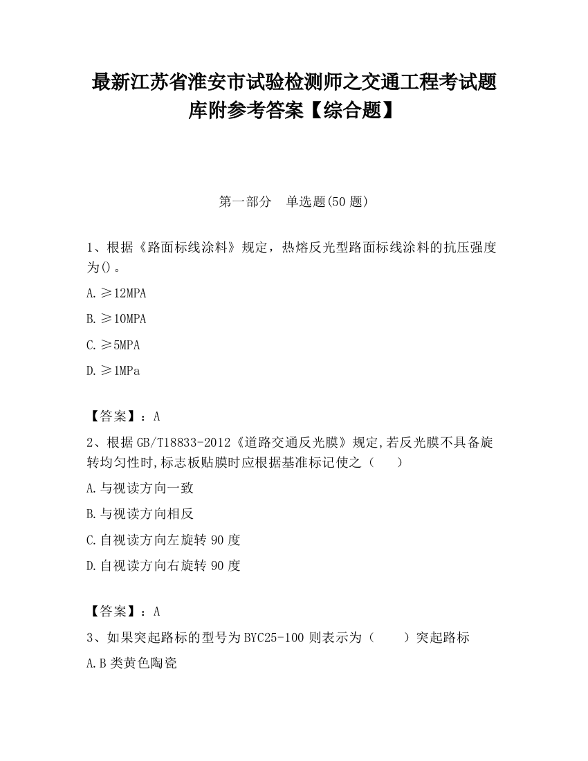 最新江苏省淮安市试验检测师之交通工程考试题库附参考答案【综合题】