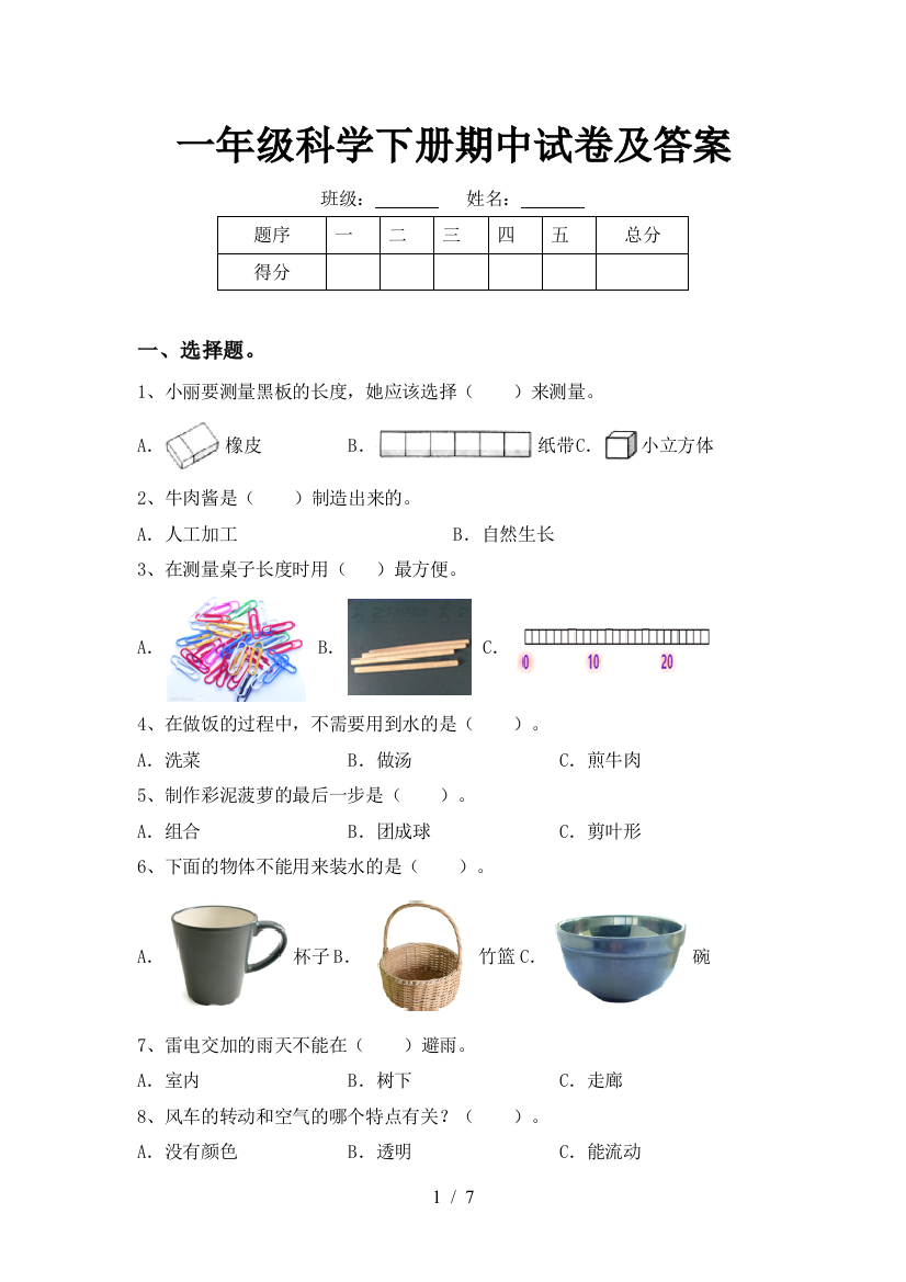 一年级科学下册期中试卷及答案