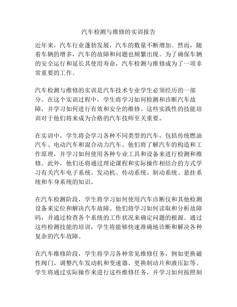 汽车检测与维修的实训报告