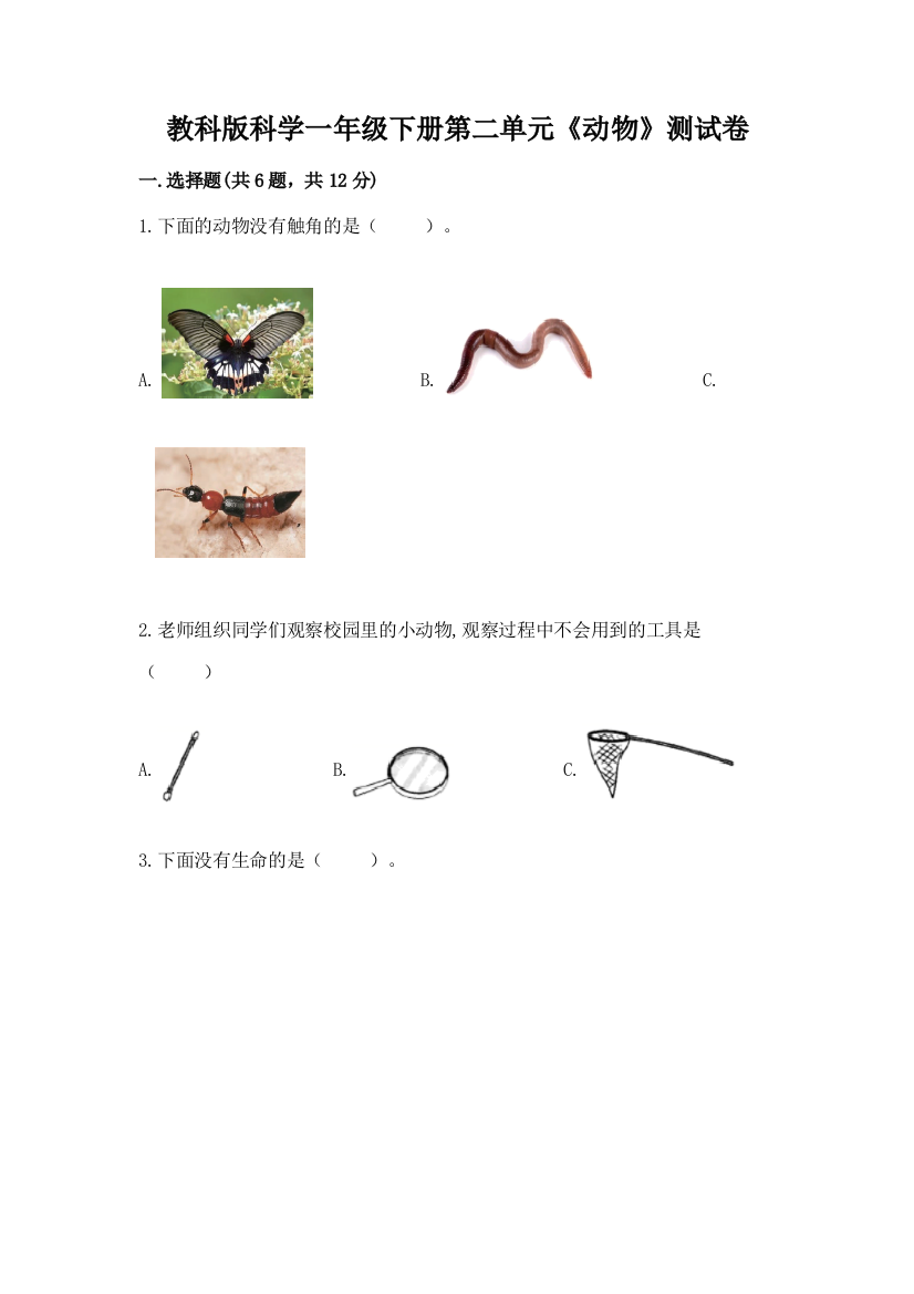 教科版科学一年级下册第二单元《动物》测试卷附答案（夺分金卷）