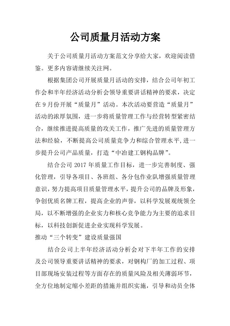 公司质量月活动方案