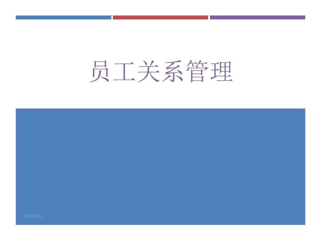 劳动关系员工关系与员工管理之间的区别ppt课件