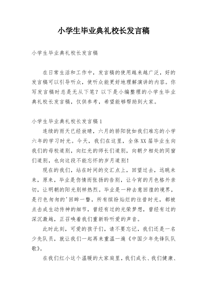 小学生毕业典礼校长发言稿