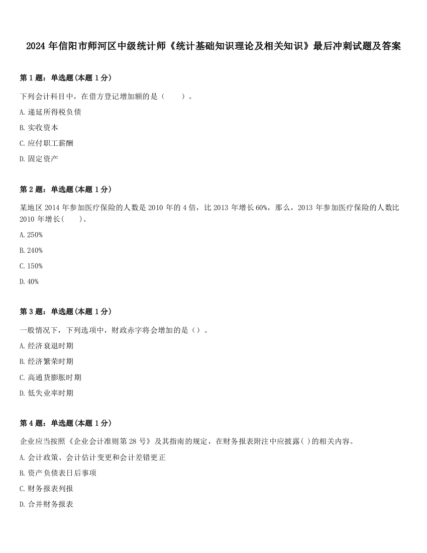 2024年信阳市师河区中级统计师《统计基础知识理论及相关知识》最后冲刺试题及答案