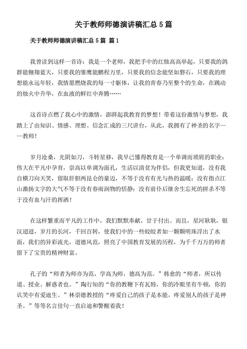 关于教师师德演讲稿汇总5篇