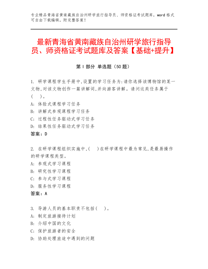 最新青海省黄南藏族自治州研学旅行指导员、师资格证考试题库及答案【基础+提升】